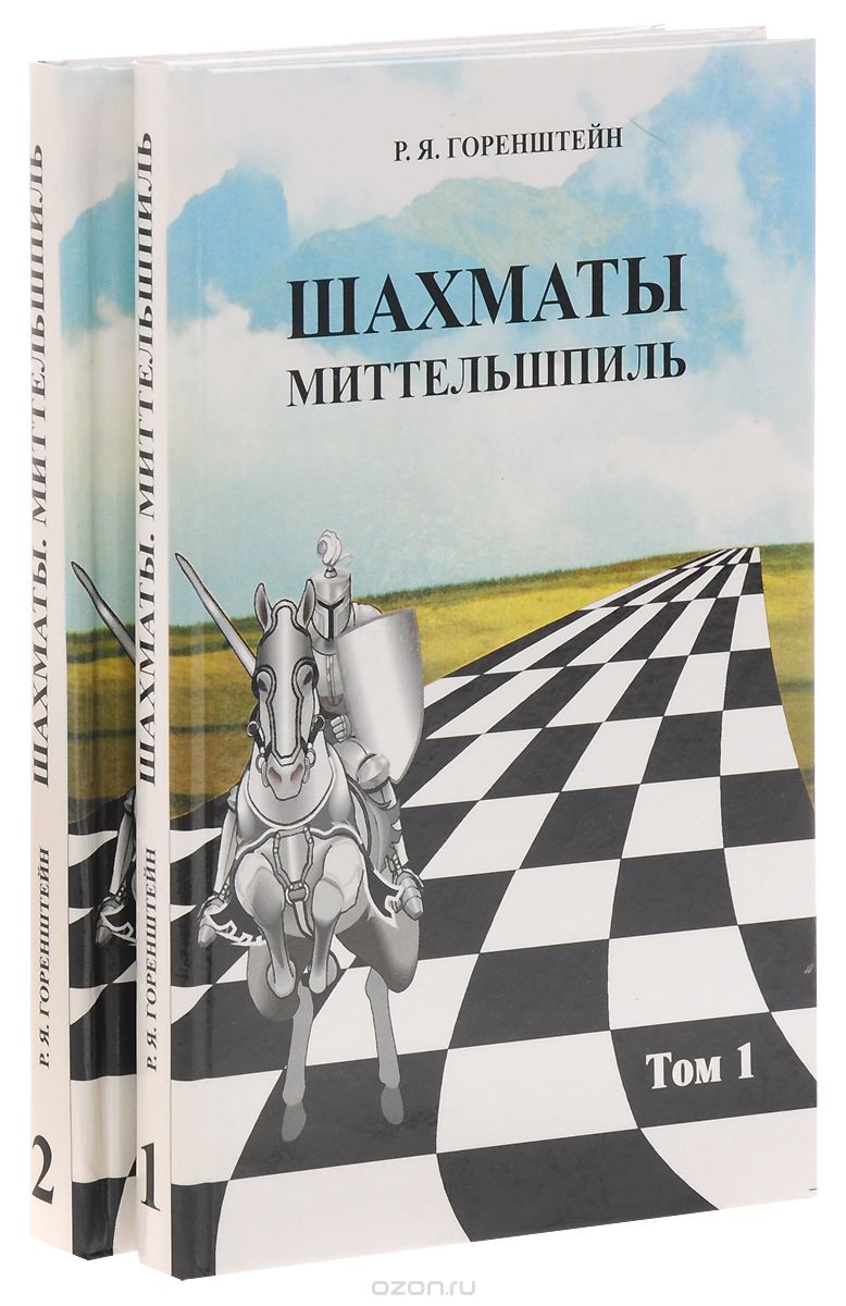 Скачать книгу "Шахматы. Миттельшпиль. В 2 томах. Том 1-2 (комплект из 2 книг), Р. Я. Горенштейн"