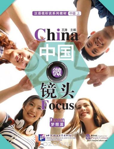 China Focus: Chinese Audiovisual-Speaking Course Intermediate I "Dream" - Book/ Фокус на Киатй: сборник материалов на отработку навыков разговорной речи уровня HSK 4 "Мечта"
