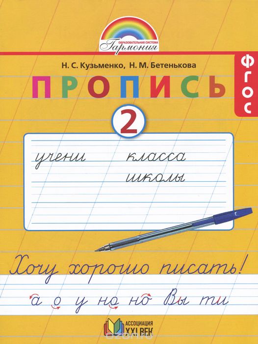 Скачать книгу "Пропись 2. Хочу хорошо писать! 1 класс, Н. С. Кузьменко, Н. М. Бетенькова"
