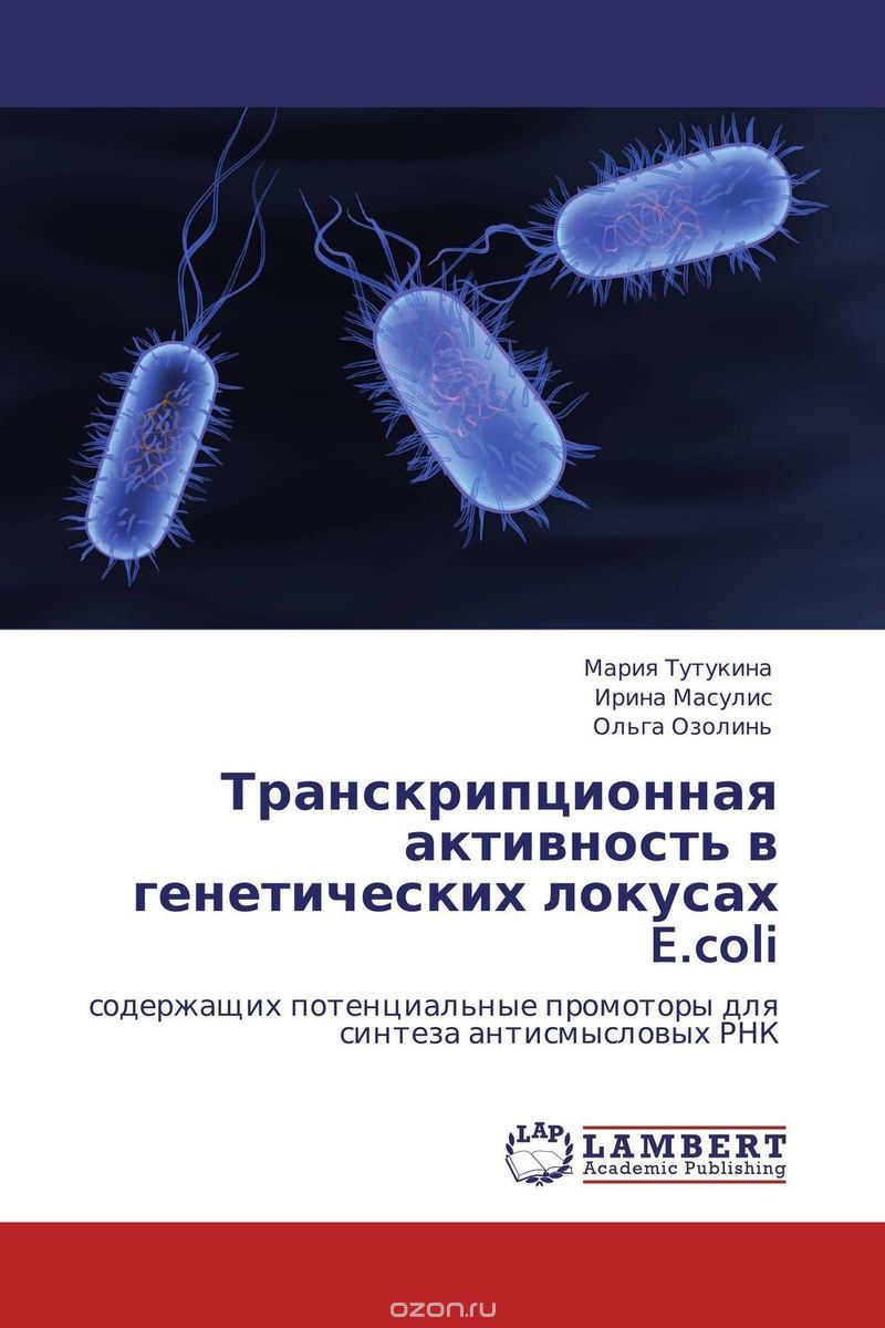 Транскрипционная активность  в генетических локусах E.coli