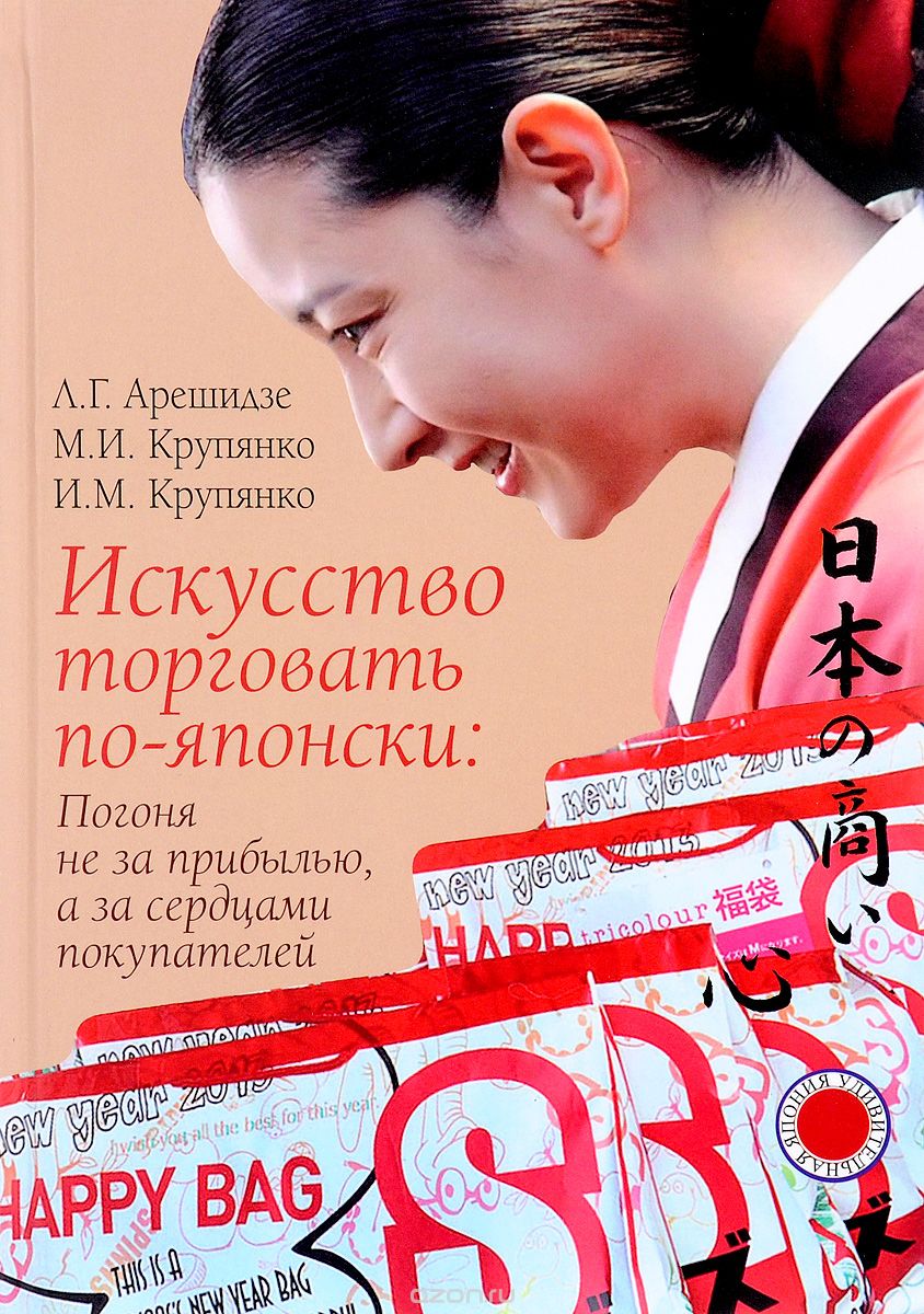 Скачать книгу "Искусство торговать по-японски. Погоня не за прибылью, а за сердцами покупателей, Л. Г. Арешидзе, М. И. Крупянко, И. М. Крупянко"