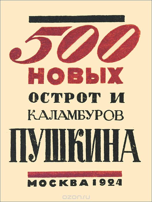 500 новых острот и каламбуров Пушкина