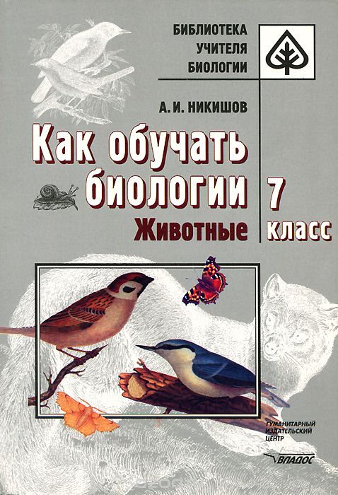 Скачать книгу "Как обучать биологии. Животные. 7 класс, А. И. Никишов"