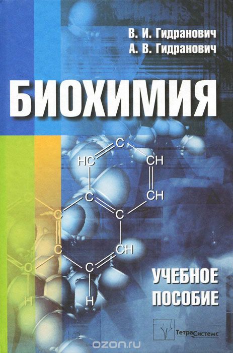 Скачать книгу "Биохимия, В. И. Гидранович, А. В. Гидранович"