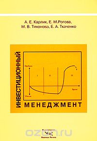 Скачать книгу "Инвестиционный менеджмент, А. Е. Карлик, Е. М. Рогова, М. В. Тихонова, Е. А. Ткаченко"