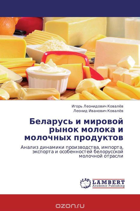 Скачать книгу "Беларусь и мировой рынок молока и молочных продуктов"