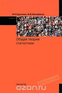 Скачать книгу "Общая теория статистики, В. Н. Едронова, М. В. Малафеева"