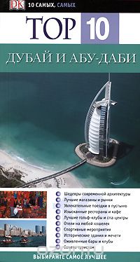 Скачать книгу "Дубай и Абу-Даби. Путеводитель, Лара Данстон и Сара Монаган"