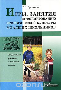 Скачать книгу "Игры, занятия по формированию экологической культуры младших школьников, Г. В. Буковская"