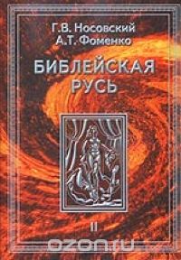 Библейская Русь. Т. 2, Носовский Г., Фоменко А.