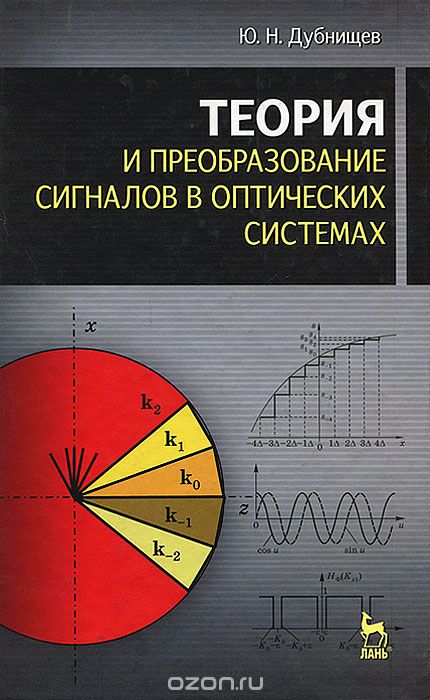 Теория и преобразование сигналов в оптических системах, Ю. Н. Дубнищев