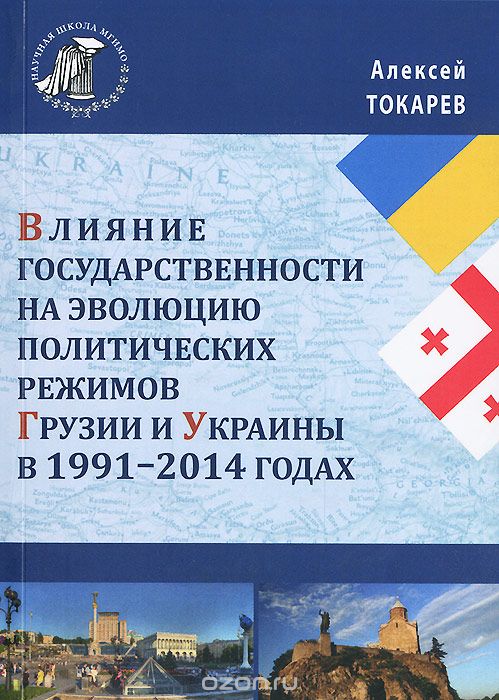 Влияние государственности на эволюцию политических режимов Грузии и Украины в 1991-2014 годах, Алексей Токарев