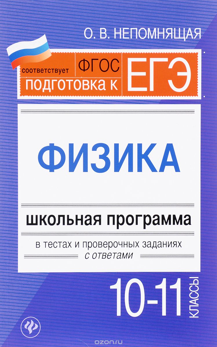 Скачать книгу "Физика. 10-11 классы. Школьная программа в тестах и проверочных заданиях с ответами, О. Н. Непомнящая"