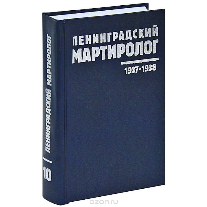 Скачать книгу "Ленинградский мартиролог. 1937-1938. Том 10"