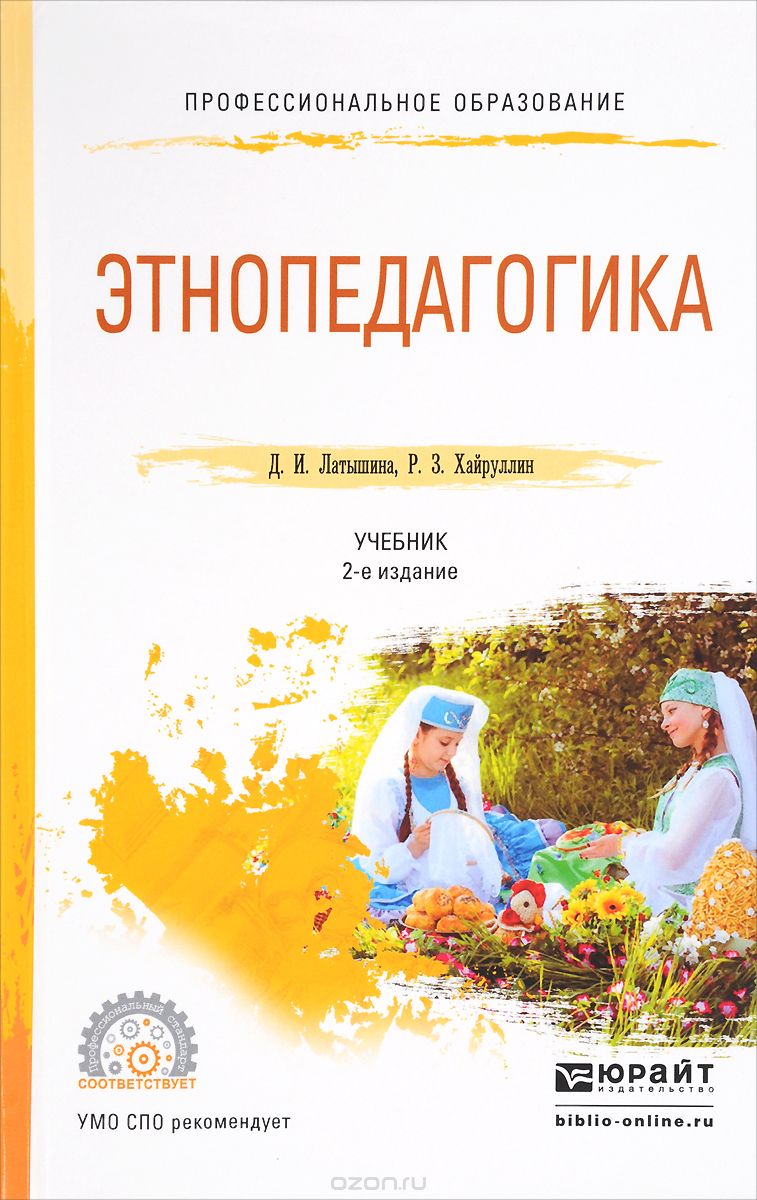 Этнопедагогика. Учебник, Д. И. Латышина, Р. З. Хайруллин