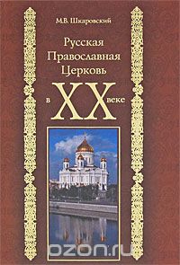 Русская Православная Церковь в XX веке, М. В. Шкаровский