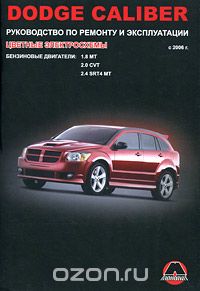 Скачать книгу "Dodge Caliber с 2006 г. Руководство по ремонту и эксплуатации. Цветные электросхемы. Бензиновые двигатели: 1.8 MT, 2.0 CVT, 2.4 SRT4 MT, М. Е. Мирошниченко"
