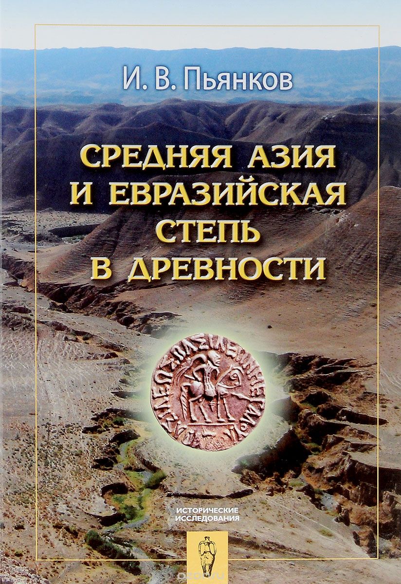 Скачать книгу "Средняя Азия и Евразийская степь в древности, И. В. Пьянков"