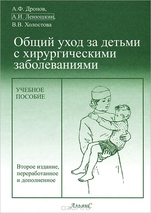 Общий уход за детьми с хирургическими заболеваниями, А. Ф. Дронов, А. И. Ленюшкин, В. В. Холостова