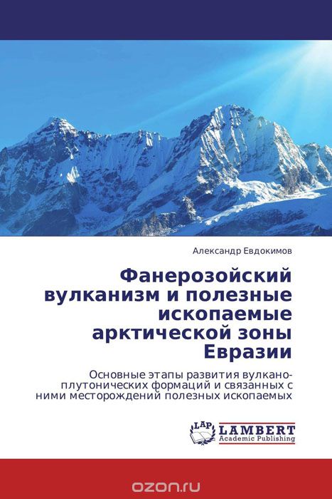 Скачать книгу "Фанерозойский вулканизм и полезные ископаемые арктической зоны Евразии"