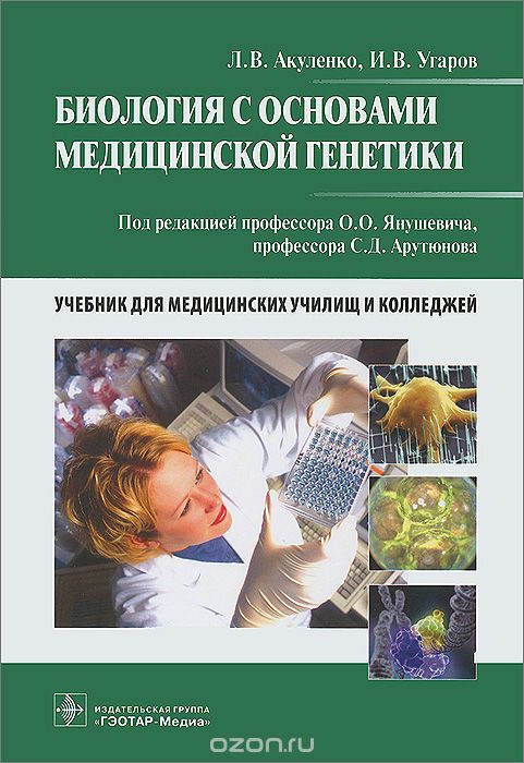 Скачать книгу "Биология с основами медицинской генетики, Л. В. Акуленко, И. В. Угаров"