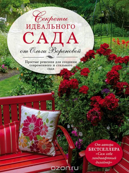 Скачать книгу "Секреты идеального сада от Ольги Вороновой, Ольга Воронова"