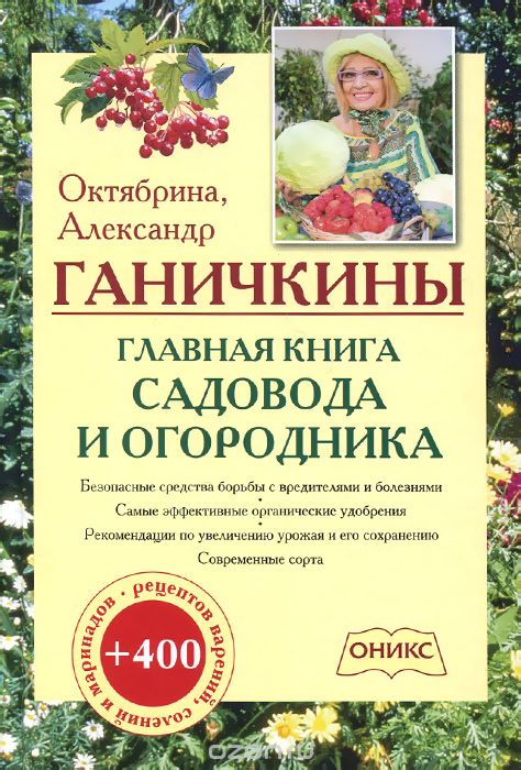 Главная книга садовода и огородника, Октябрина и Александр Ганичкины