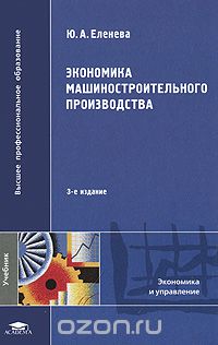 Экономика машиностроительного производства, Ю. А. Еленева