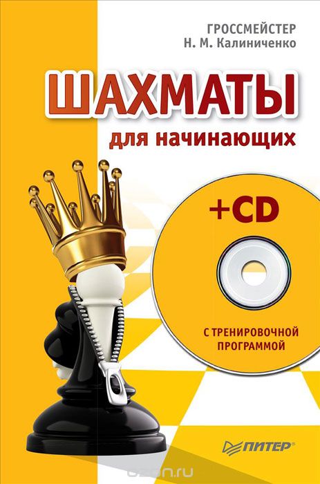 Скачать книгу "Шахматы для начинающих (+ CD-ROM), Н. М. Калиниченко"