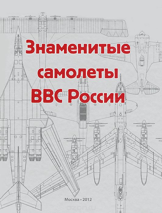 Знаменитые самолеты ВВС России