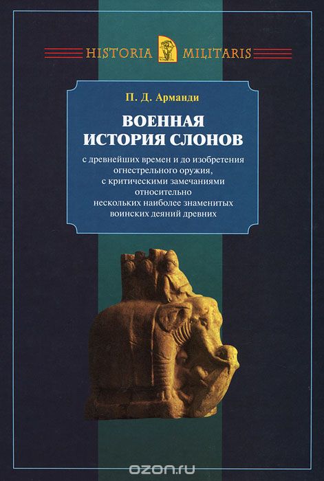 Военная история слонов, П. Д. Арманди