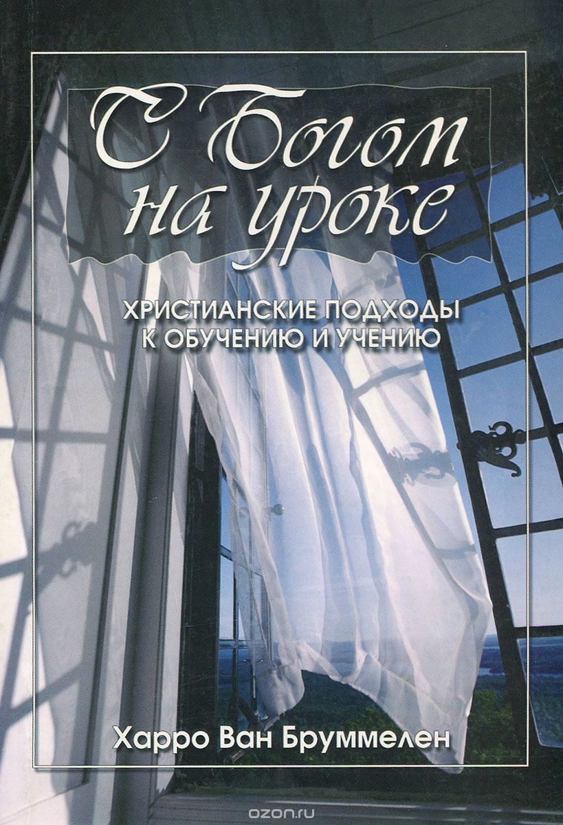 Скачать книгу "С Богом на уроке. Христианские подходы к обучению и учению, Харро Ван Бруммелен"