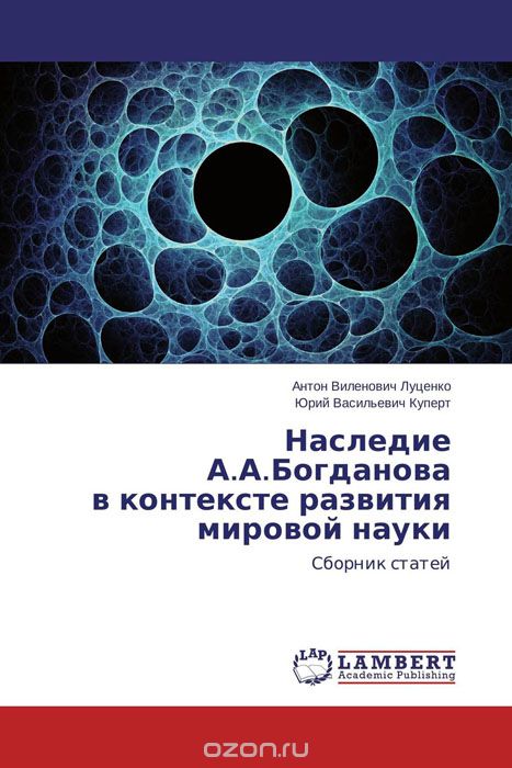 Скачать книгу "Наследие А.А.Богданова  в контексте развития мировой науки"
