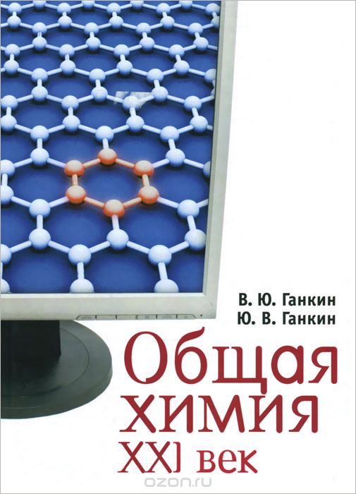 Скачать книгу "Общая химия. XXI век, В. Ю. Ганкин, Ю. В. Ганкин"