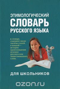 Этимологический словарь русского языка для школьников, Мария Рут