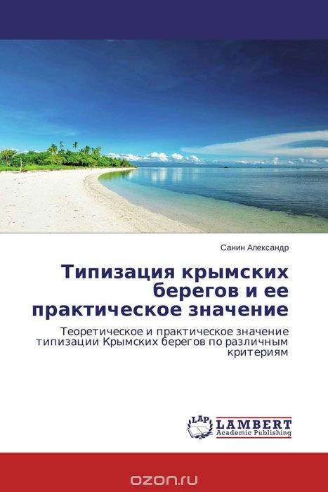 Типизация крымских берегов и ее практическое значение