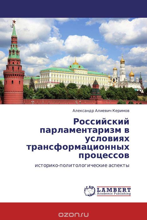 Скачать книгу "Российский парламентаризм в условиях трансформационных процессов"