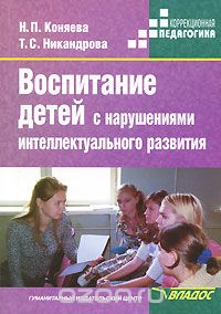 Скачать книгу "Воспитание детей с нарушениями интеллектуального развития, Н. П. Коняева, Т. С. Никандрова"