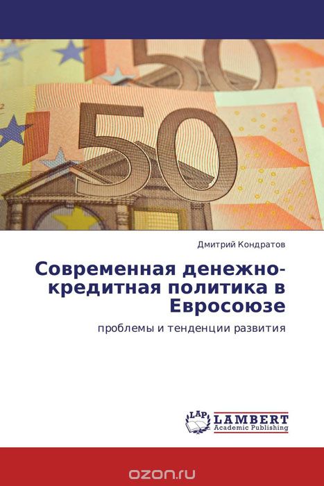 Скачать книгу "Современная денежно-кредитная политика в Евросоюзе"