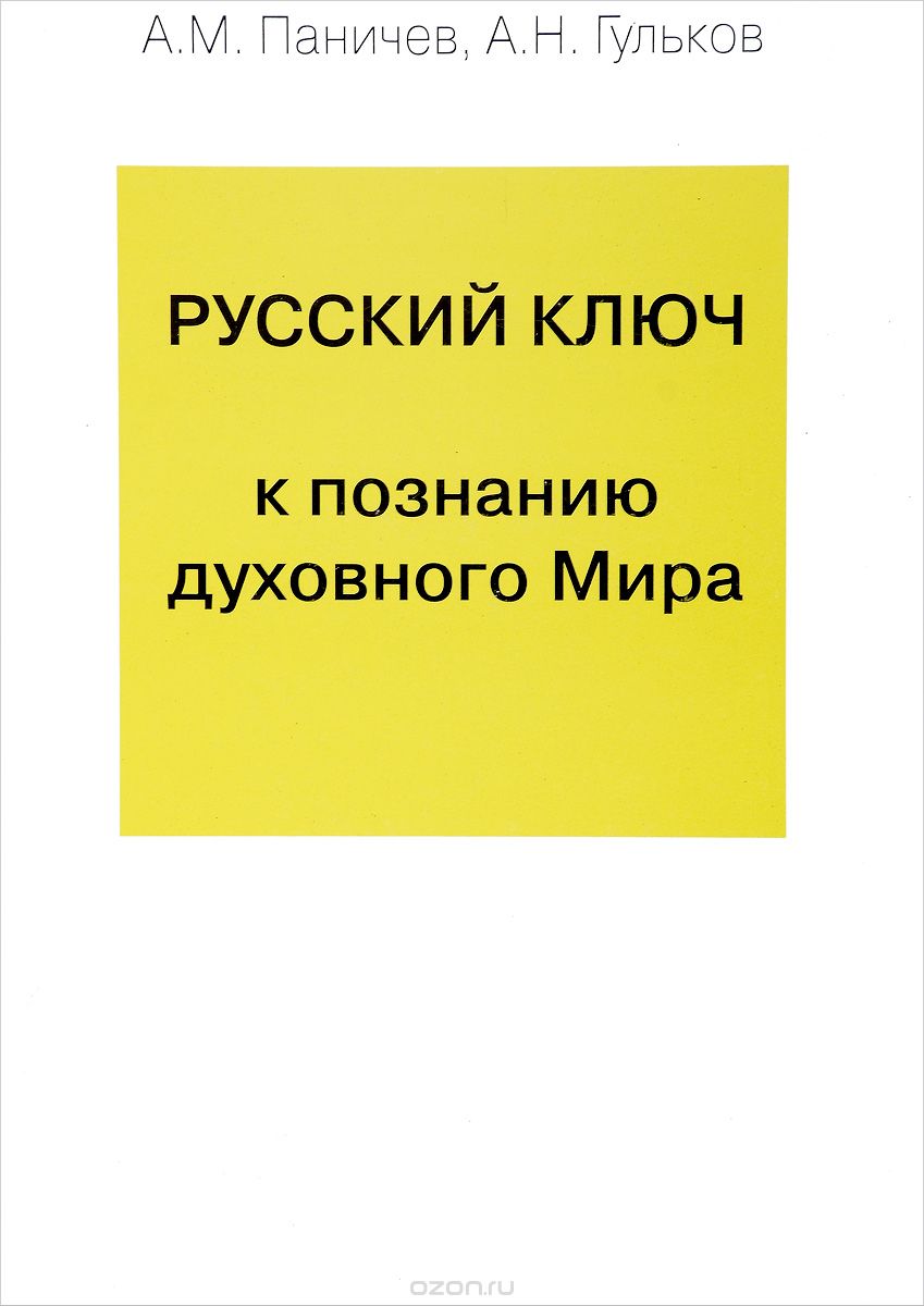 Скачать книгу "Русский ключ к познанию духовного Мира, А. М. Паничев, А. Н. Гульков"