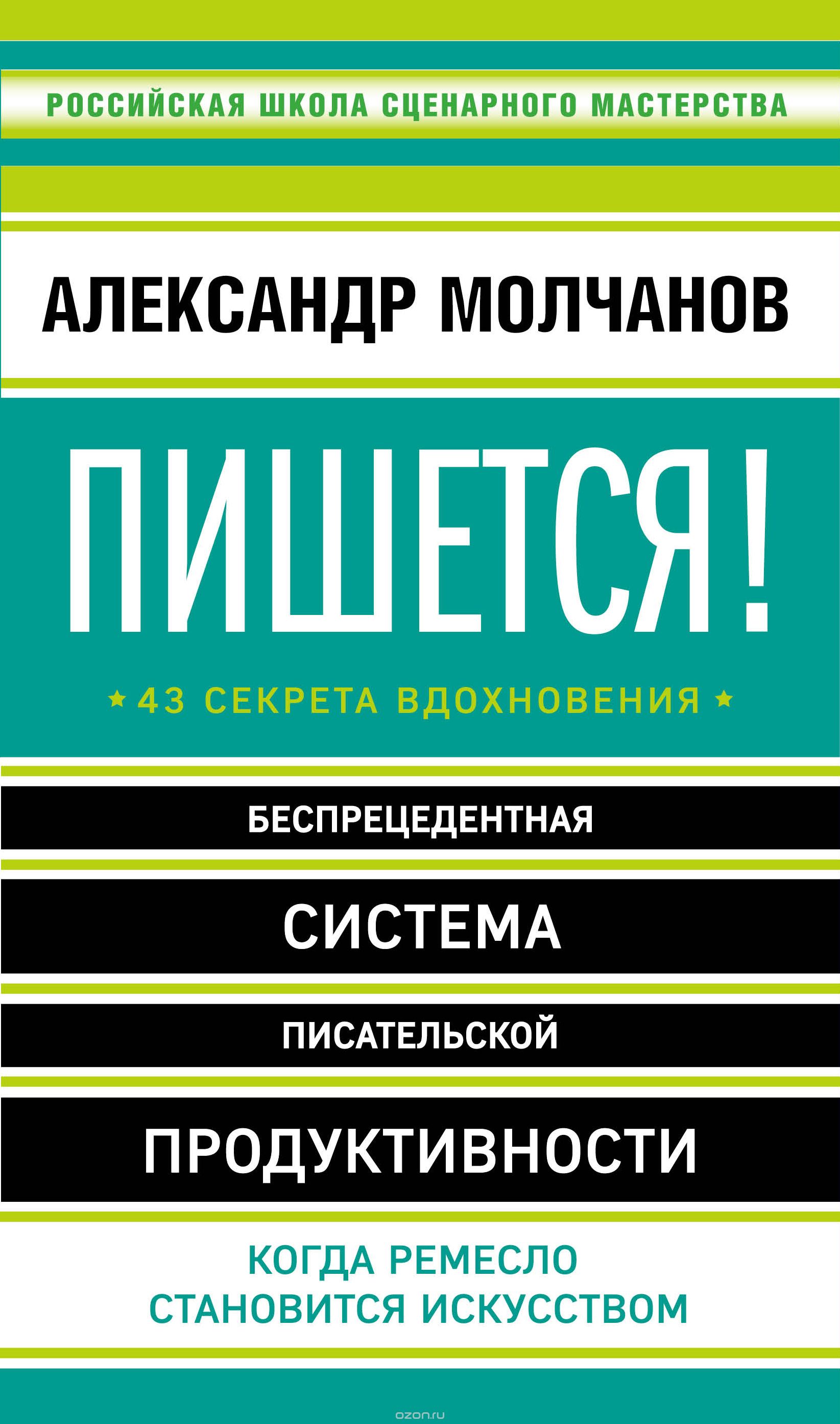 Скачать книгу "Пишется! Беспрецедентная система писательской продуктивности, Александр Молчанов"