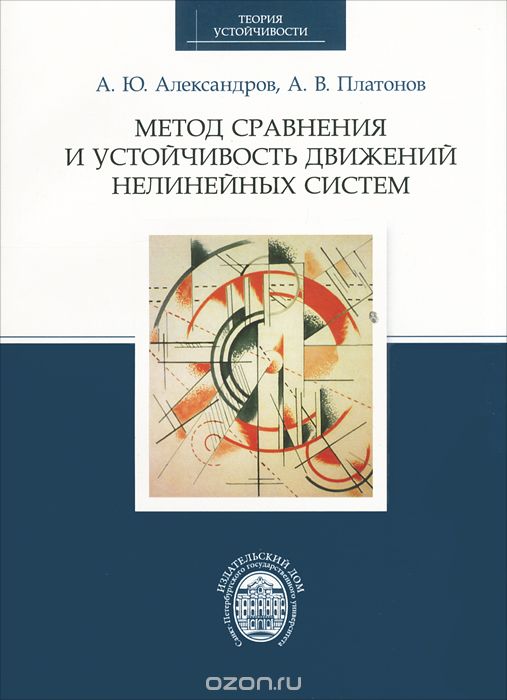 Скачать книгу "Метод сохранения и устойчивость движений нелинейных систем, А. Ю. Александров, А. В. Платонов"