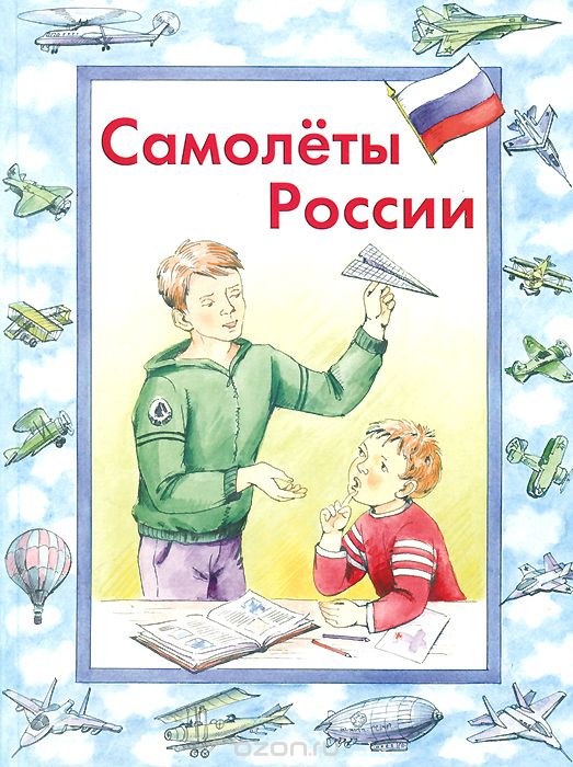 Скачать книгу "Самолеты России, В. М. Борисов"