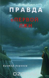 Скачать книгу "Правда о первой лжи, Виктор Воронов"