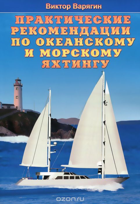 Скачать книгу "Практические рекомендации по океанскому и морскому яхтингу, Виктор Варягин"