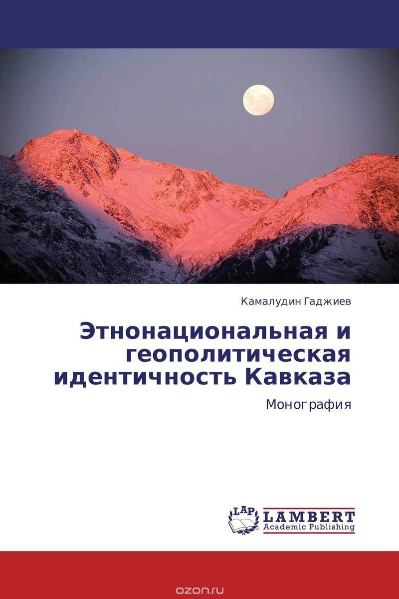 Скачать книгу "Этнонациональная и геополитическая идентичность Кавказа"
