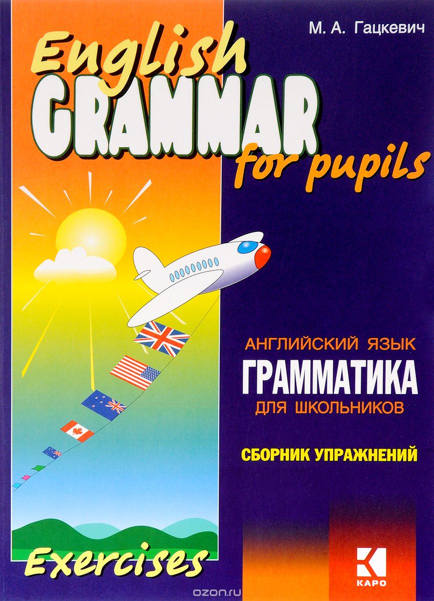 English Grammar for Pupils: Exercise / Английский язык. Грамматика для школьников. Сборник упражнений. Книга 2, М. А. Гацкевич