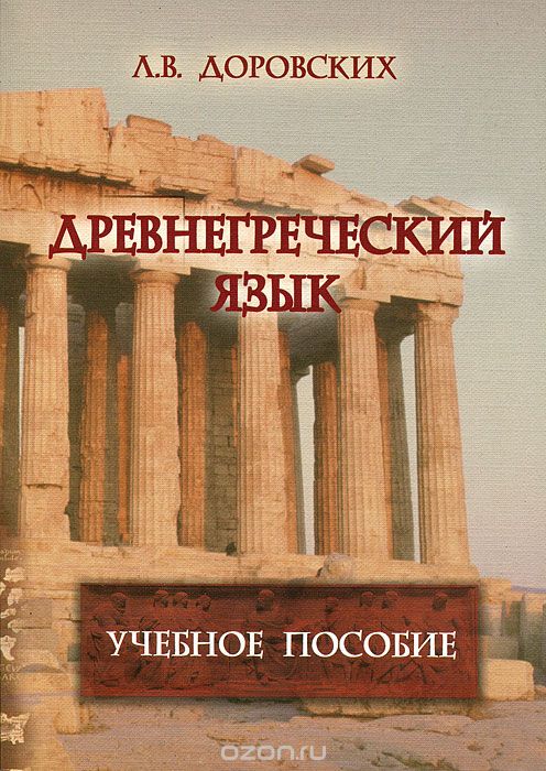 Скачать книгу "Древнегреческий язык, Л. В. Доровских"