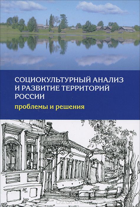 Скачать книгу "Социокультурный анализ и развитие территорий России. Проблемы и решения"