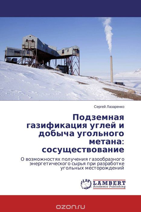 Скачать книгу "Подземная газификация углей и добыча угольного метана: сосуществование"